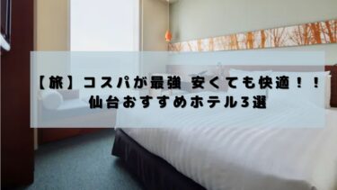仙台おすすめホテル3選　コスパが最強　安くても快適！！